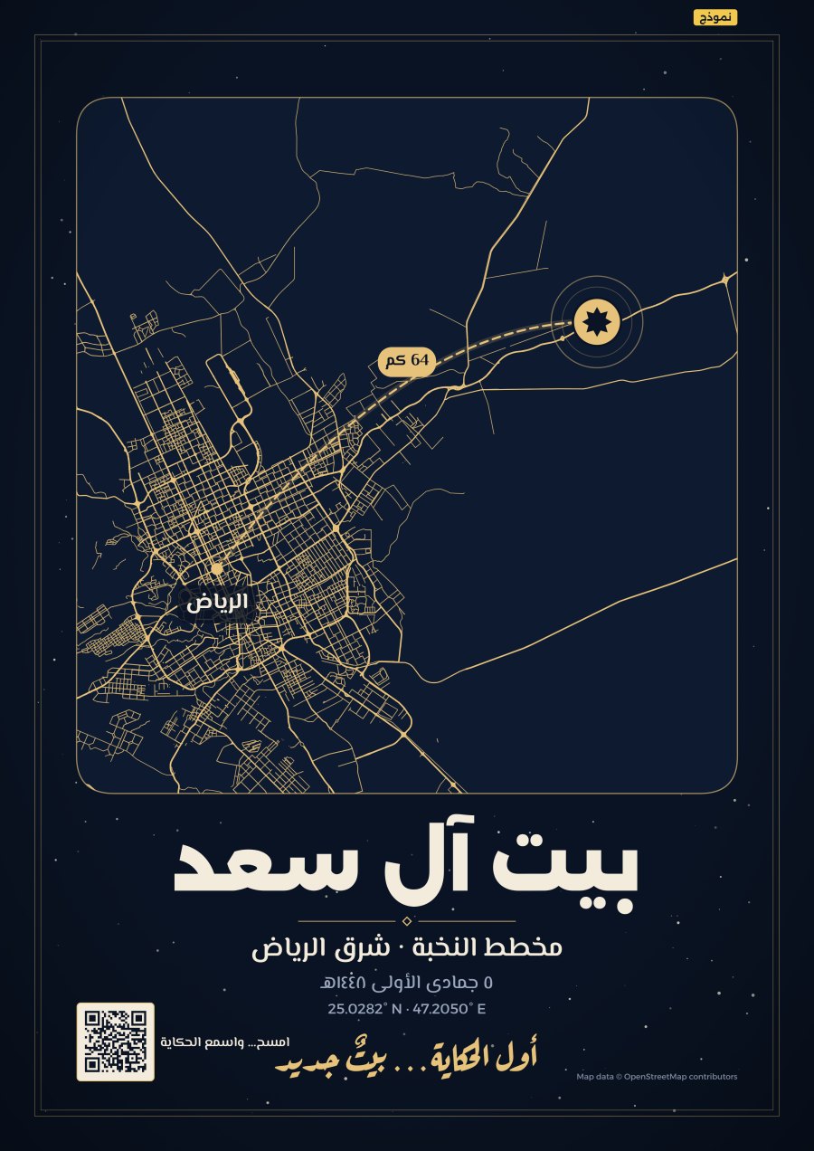 من الرياض إلى البيت